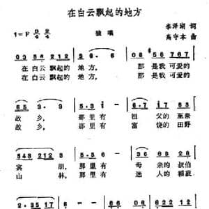 在白云飘起的地方_民歌简谱_词曲:李泽湖 高守本