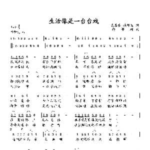 生活像是一台台戏_歌曲简谱_词曲:袁清香 臧辉先 向邦瑜