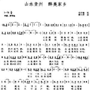 山水贵州 醉美家乡_民歌简谱_词曲:张申瑜 熊生祥