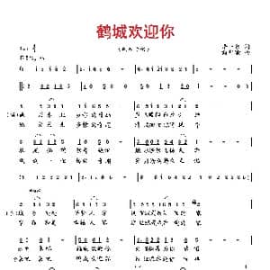 鹤城欢迎你_歌曲简谱_词曲:李一泉 向邦瑜