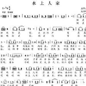 水上人家_民歌简谱_词曲:孟庆武 吴乔刚