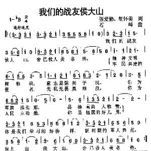 我们的战友侯大山_歌谱投稿_词曲:张爱勤 胡怀美 石峰