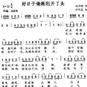 好日子俺刚刚开了头_民歌简谱_词曲:孙照明 齐巧荔