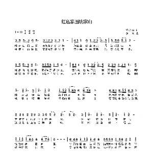 红色家园姚家山_歌谱投稿_词曲:佟文西 余伟