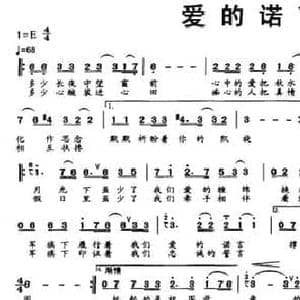 爱的诺言_民歌简谱_词曲:夏中东 智勇飞