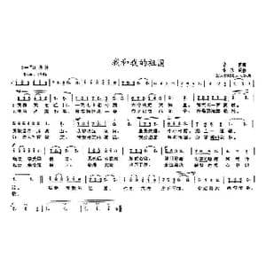 我和我的祖国_歌曲简谱_词曲:张藜 秦咏诚