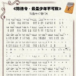 陈情令 最是少年不可欺_歌谱投稿_词曲:予词 陈亦洺