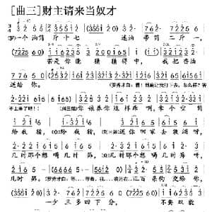 对 歌 曲3 财主请来当奴才_歌曲简谱_词曲:乔羽 雷振邦