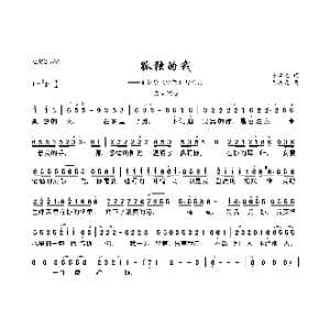 孤独的我_歌曲简谱_词曲:陈汉元 黄庆元