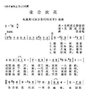 金合欢花_歌曲简谱_词曲:米 马都索夫斯基 维 巴斯涅尔
