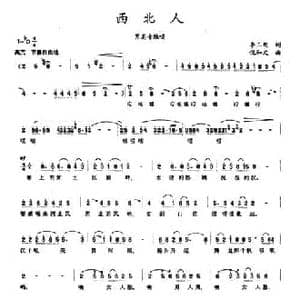 西北人_民歌简谱_词曲:李三处 倪和文