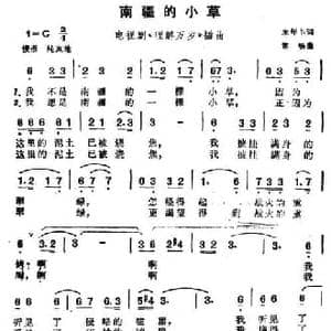 南疆的小草_民歌简谱_词曲:米年丰 常畅