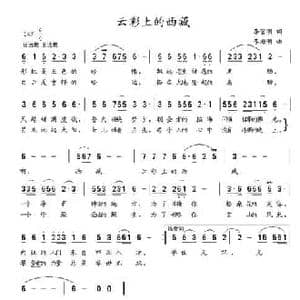 云彩上的西藏_民歌简谱_词曲:李官明 李海明