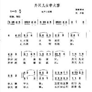 井冈儿女学大寨_民歌简谱_词曲:苏辑黎 洪声