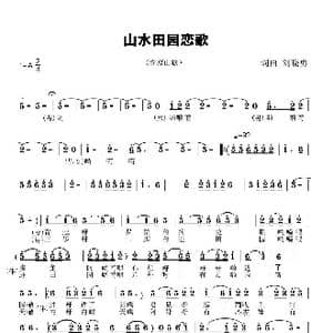 山水田园恋歌_歌谱投稿_词曲:刘晓勇 刘晓勇