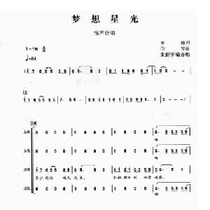 梦想星光_合唱歌谱_词曲:田地 印青