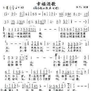 幸福酒歌_歌曲简谱