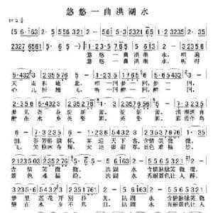 悠悠一曲洪湖水_民歌简谱