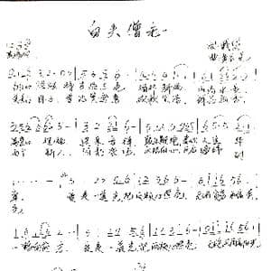 白头偕老_歌谱投稿_词曲:戴岱 黄圣尧