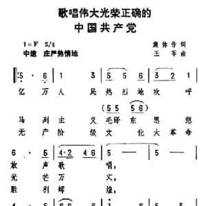 歌唱伟大光荣正确的中国共产党_民歌简谱_词曲:集体 王莘
