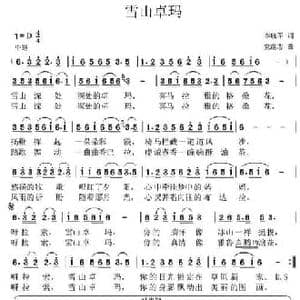 雪山卓玛_民歌简谱_词曲:李晓军 党继志
