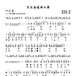 万众奋进奔小康_歌曲简谱_词曲:左伯山 孙元艺