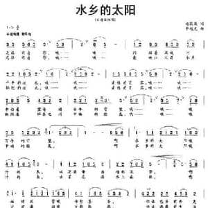 水乡的太阳_民歌简谱_词曲:赵薇薇 申旭光
