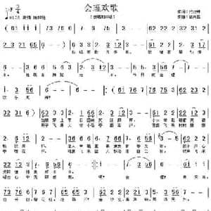 会理欢歌_民歌简谱_词曲:代伐钟 蔡兴国