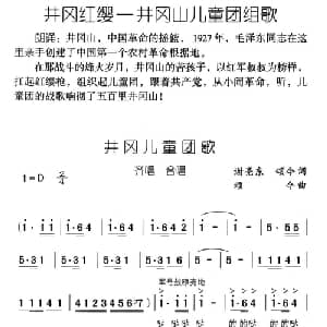 井冈儿童团歌_儿歌乐谱_词曲:谢亮东 颂今 颂今