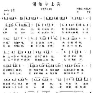 领袖与士兵_民歌简谱_词曲:刘世新 贺东久 印青
