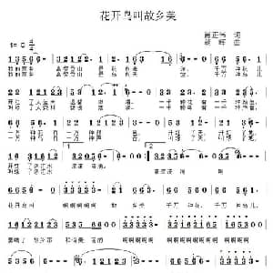 花开鸟叫故乡美_通俗唱法乐谱_词曲:肖正伟 朝晖