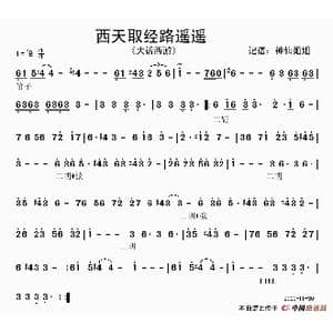 西天取经路遥遥_歌谱投稿