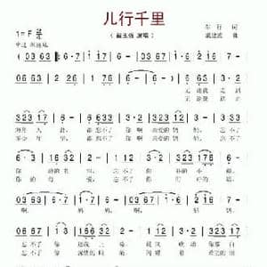 儿行千里_民歌简谱_词曲:车行 戚建波