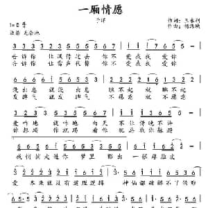 一厢情愿_通俗唱法乐谱_词曲:王永利 杨海城