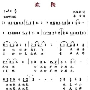 欢聚_儿歌乐谱_词曲:陈镒康 李以