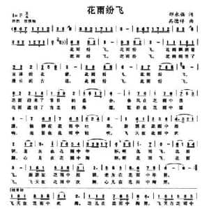 花雨纷飞_民歌简谱_词曲:邵永强 高德祥