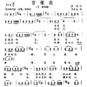 雪莲花_民歌简谱_词曲:张迎 李家全