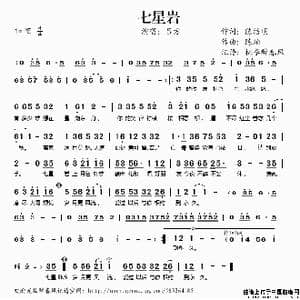 七星岩_歌谱投稿_词曲:陈洁明 陈珀
