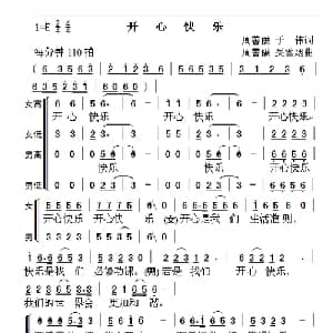 开心快乐_合唱歌谱_词曲:周善儒 于伟 周善儒 吴雪烟
