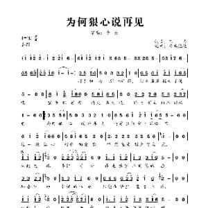 为何狠心说再见_歌曲简谱_词曲:三力 三力