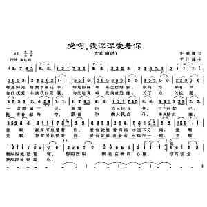 党啊,我深深爱着你_美声唱法乐谱_词曲:许德清 王世尊