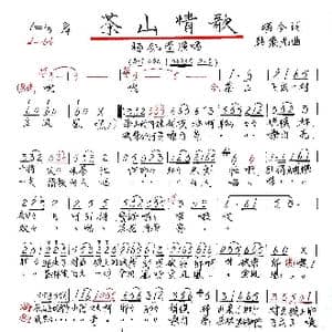 茶山情歌_歌谱投稿_词曲:颂今 韩乘光