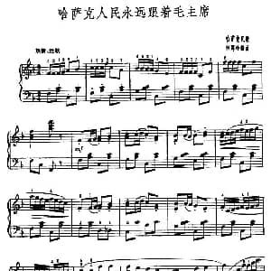 哈萨克人民永远跟着毛主席 钢琴谱