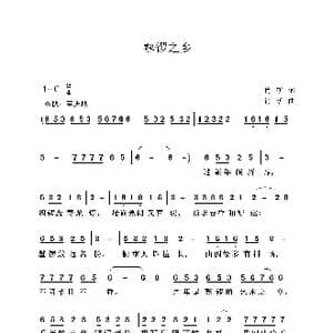 鼟锣之乡_歌曲简谱_词曲:肖矿 肖矿