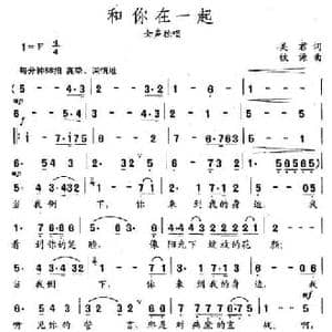 和你在一起_民歌简谱_词曲:吴君 铁源