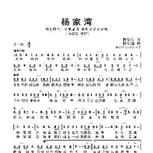 杨家湾_歌曲简谱_词曲:杨学东 杨学超