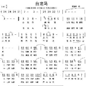 白龙马_通俗唱法乐谱_词曲:黄蜀青