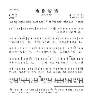 为你祈祷_歌曲简谱_词曲:崔伟立 崔伟立