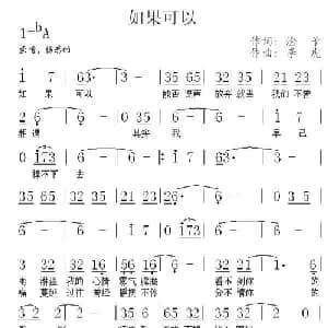 如果可以_通俗唱法乐谱_词曲:淦子 李虎