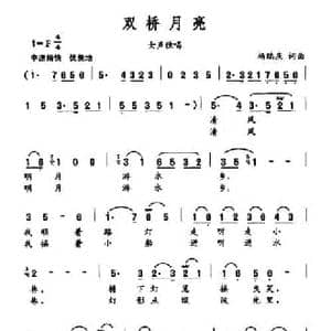 双桥月亮_民歌简谱_词曲:杨瑞庆 杨瑞庆